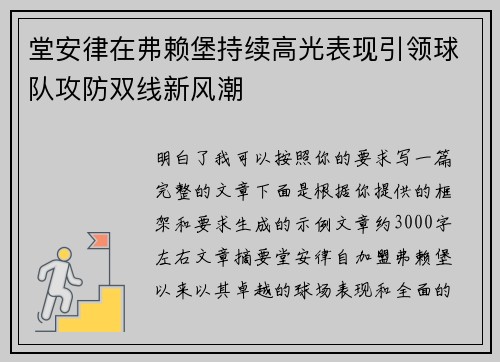 堂安律在弗赖堡持续高光表现引领球队攻防双线新风潮