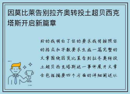 因莫比莱告别拉齐奥转投土超贝西克塔斯开启新篇章