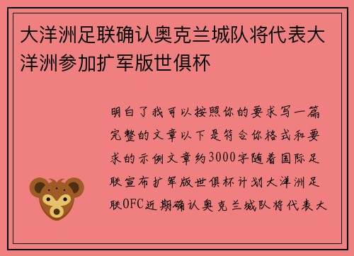 大洋洲足联确认奥克兰城队将代表大洋洲参加扩军版世俱杯
