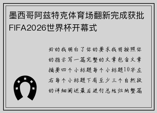 墨西哥阿兹特克体育场翻新完成获批FIFA2026世界杯开幕式