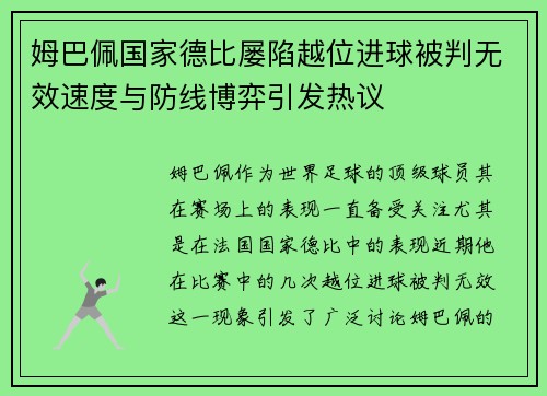 姆巴佩国家德比屡陷越位进球被判无效速度与防线博弈引发热议