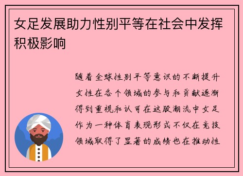 女足发展助力性别平等在社会中发挥积极影响