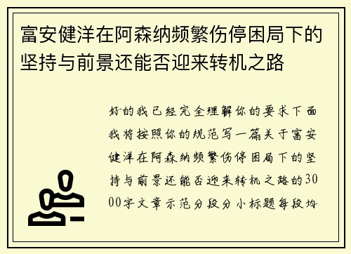 富安健洋在阿森纳频繁伤停困局下的坚持与前景还能否迎来转机之路