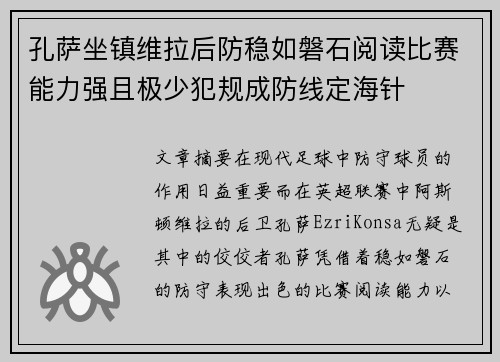 孔萨坐镇维拉后防稳如磐石阅读比赛能力强且极少犯规成防线定海针