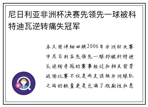 尼日利亚非洲杯决赛先领先一球被科特迪瓦逆转痛失冠军