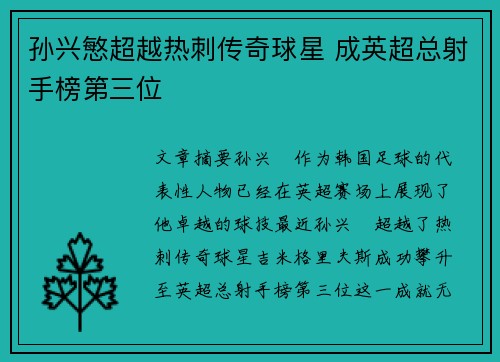 孙兴慜超越热刺传奇球星 成英超总射手榜第三位