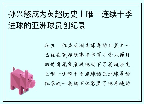 孙兴慜成为英超历史上唯一连续十季进球的亚洲球员创纪录