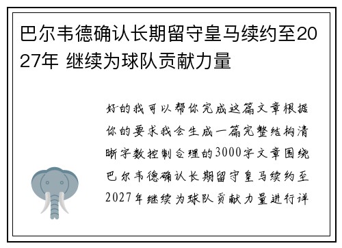 巴尔韦德确认长期留守皇马续约至2027年 继续为球队贡献力量