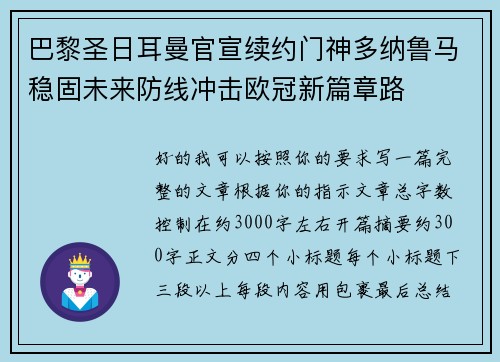 巴黎圣日耳曼官宣续约门神多纳鲁马稳固未来防线冲击欧冠新篇章路