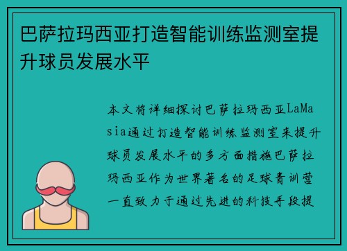 巴萨拉玛西亚打造智能训练监测室提升球员发展水平