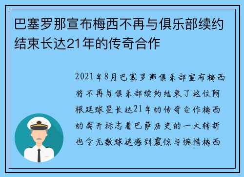 巴塞罗那宣布梅西不再与俱乐部续约结束长达21年的传奇合作