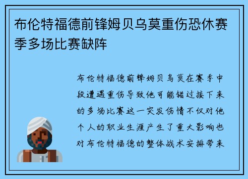 布伦特福德前锋姆贝乌莫重伤恐休赛季多场比赛缺阵
