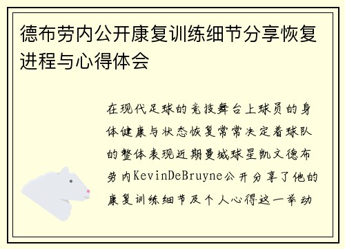 德布劳内公开康复训练细节分享恢复进程与心得体会
