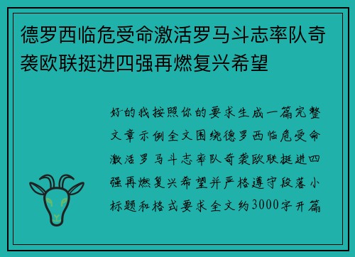 德罗西临危受命激活罗马斗志率队奇袭欧联挺进四强再燃复兴希望