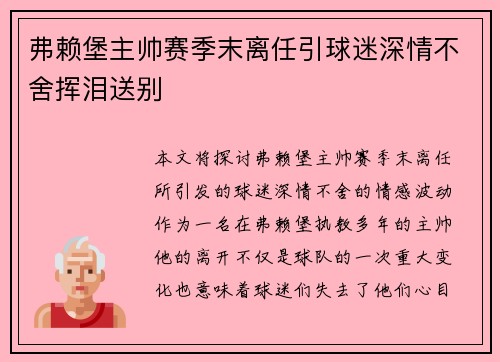 弗赖堡主帅赛季末离任引球迷深情不舍挥泪送别