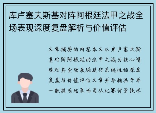 库卢塞夫斯基对阵阿根廷法甲之战全场表现深度复盘解析与价值评估