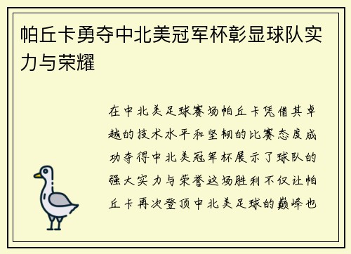 帕丘卡勇夺中北美冠军杯彰显球队实力与荣耀