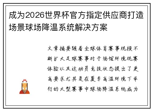 成为2026世界杯官方指定供应商打造场景球场降温系统解决方案