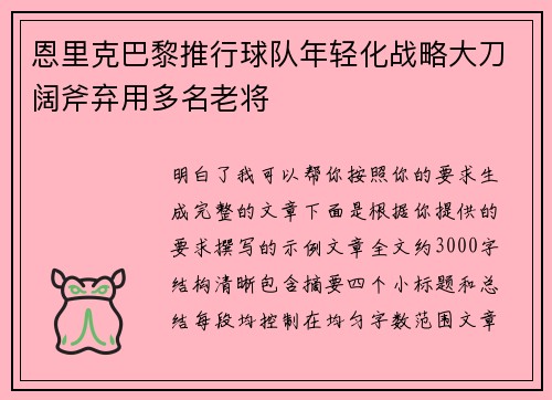 恩里克巴黎推行球队年轻化战略大刀阔斧弃用多名老将