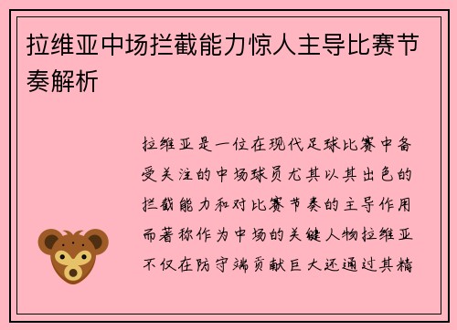 拉维亚中场拦截能力惊人主导比赛节奏解析