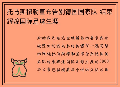 托马斯穆勒宣布告别德国国家队 结束辉煌国际足球生涯