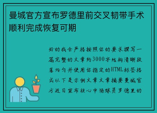 曼城官方宣布罗德里前交叉韧带手术顺利完成恢复可期
