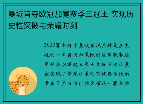 曼城首夺欧冠加冕赛季三冠王 实现历史性突破与荣耀时刻