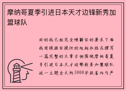 摩纳哥夏季引进日本天才边锋新秀加盟球队