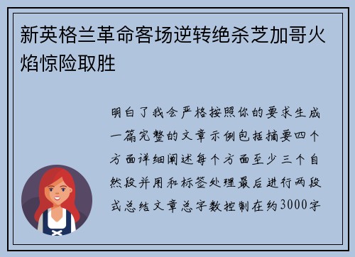 新英格兰革命客场逆转绝杀芝加哥火焰惊险取胜