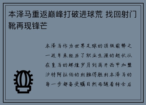 本泽马重返巅峰打破进球荒 找回射门靴再现锋芒