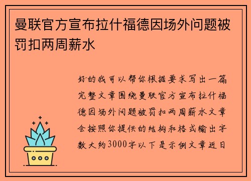 曼联官方宣布拉什福德因场外问题被罚扣两周薪水