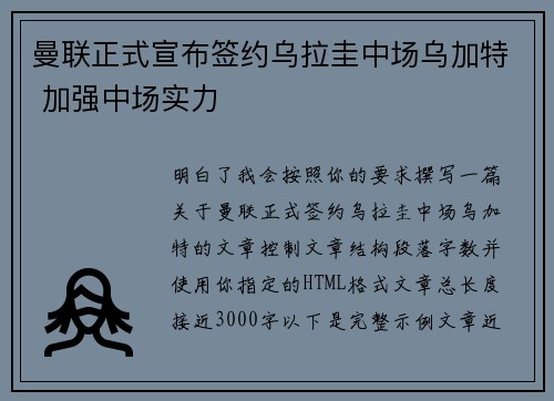 曼联正式宣布签约乌拉圭中场乌加特 加强中场实力