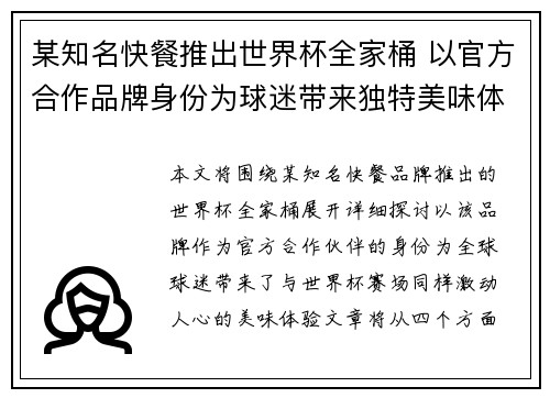 某知名快餐推出世界杯全家桶 以官方合作品牌身份为球迷带来独特美味体验