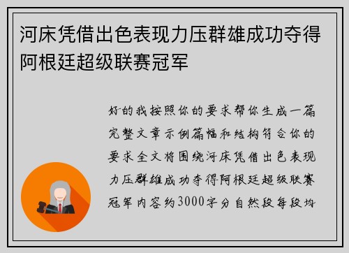河床凭借出色表现力压群雄成功夺得阿根廷超级联赛冠军