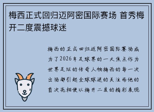 梅西正式回归迈阿密国际赛场 首秀梅开二度震撼球迷