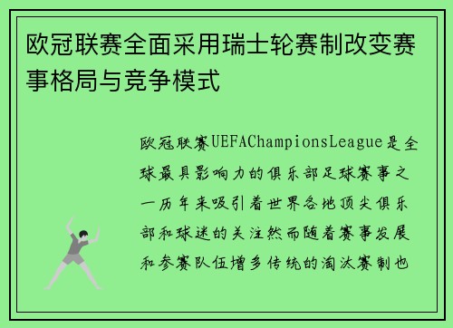 欧冠联赛全面采用瑞士轮赛制改变赛事格局与竞争模式
