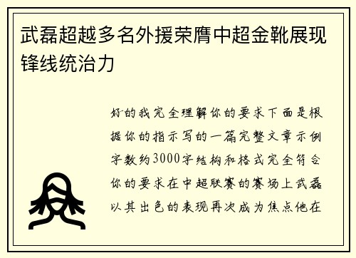 武磊超越多名外援荣膺中超金靴展现锋线统治力