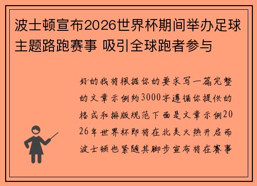 波士顿宣布2026世界杯期间举办足球主题路跑赛事 吸引全球跑者参与