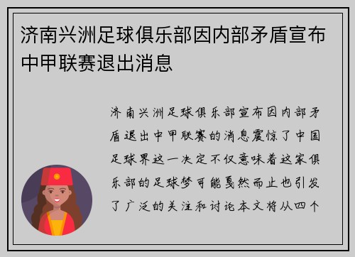 济南兴洲足球俱乐部因内部矛盾宣布中甲联赛退出消息