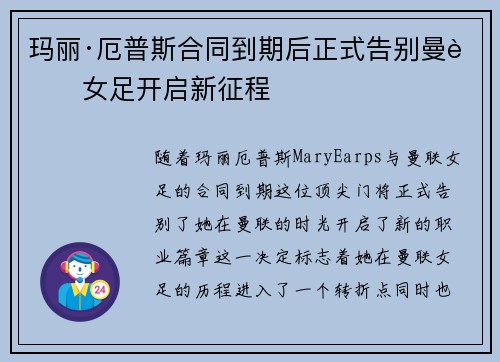 玛丽·厄普斯合同到期后正式告别曼联女足开启新征程