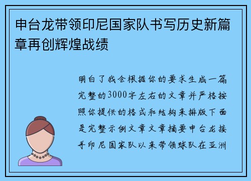申台龙带领印尼国家队书写历史新篇章再创辉煌战绩