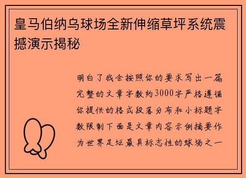 皇马伯纳乌球场全新伸缩草坪系统震撼演示揭秘
