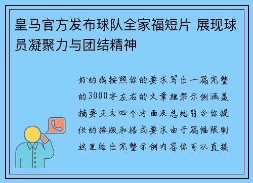 皇马官方发布球队全家福短片 展现球员凝聚力与团结精神