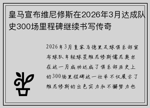 皇马宣布维尼修斯在2026年3月达成队史300场里程碑继续书写传奇