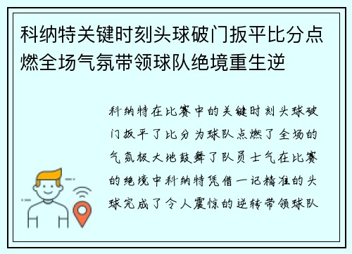 科纳特关键时刻头球破门扳平比分点燃全场气氛带领球队绝境重生逆