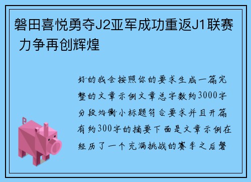 磐田喜悦勇夺J2亚军成功重返J1联赛 力争再创辉煌