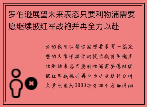 罗伯逊展望未来表态只要利物浦需要愿继续披红军战袍并再全力以赴