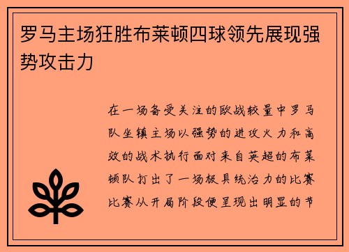 罗马主场狂胜布莱顿四球领先展现强势攻击力