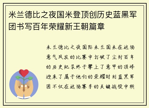 米兰德比之夜国米登顶创历史蓝黑军团书写百年荣耀新王朝篇章