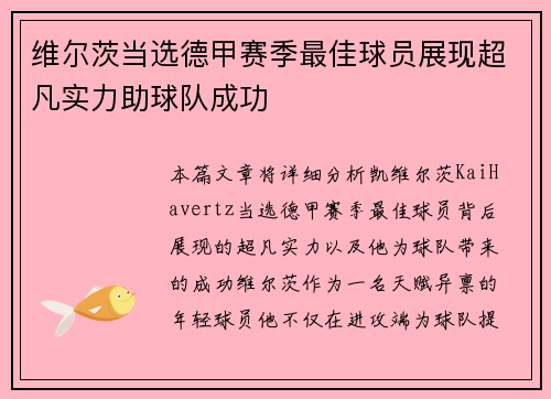 维尔茨当选德甲赛季最佳球员展现超凡实力助球队成功